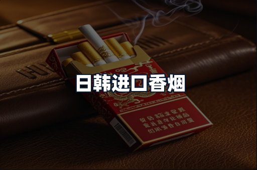 日韩进口香烟